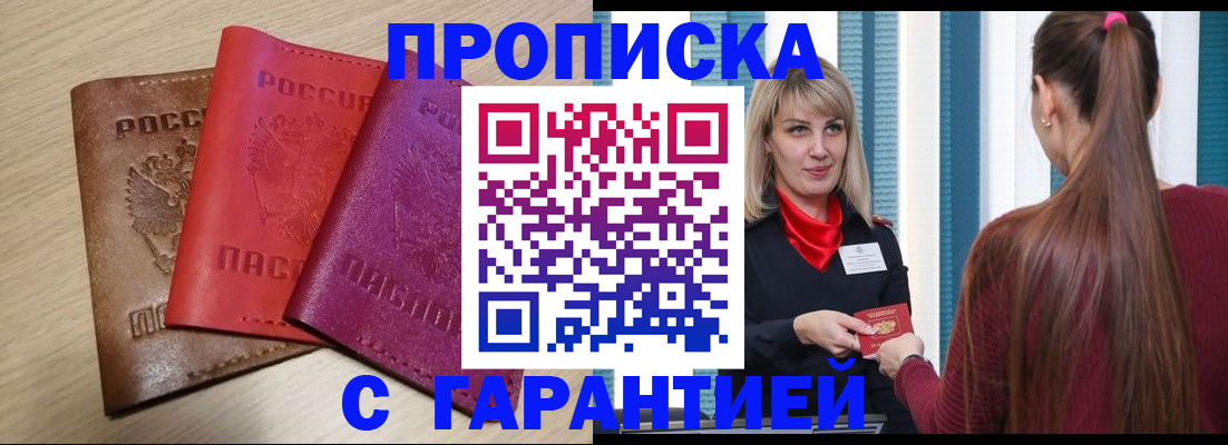 купить прописку в Белёве