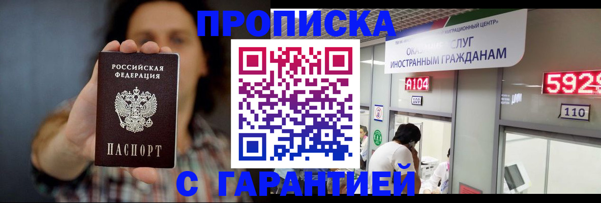 прописка законно в Белёве
